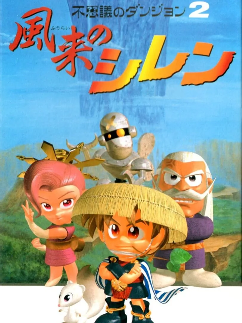 Fushigi no Dungeon 2: Fuurai no Shiren cover art