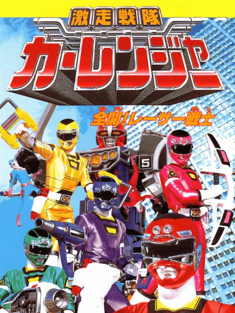 Gekisou Sentai Carranger: Zenkai! Racer Senshi cover art
