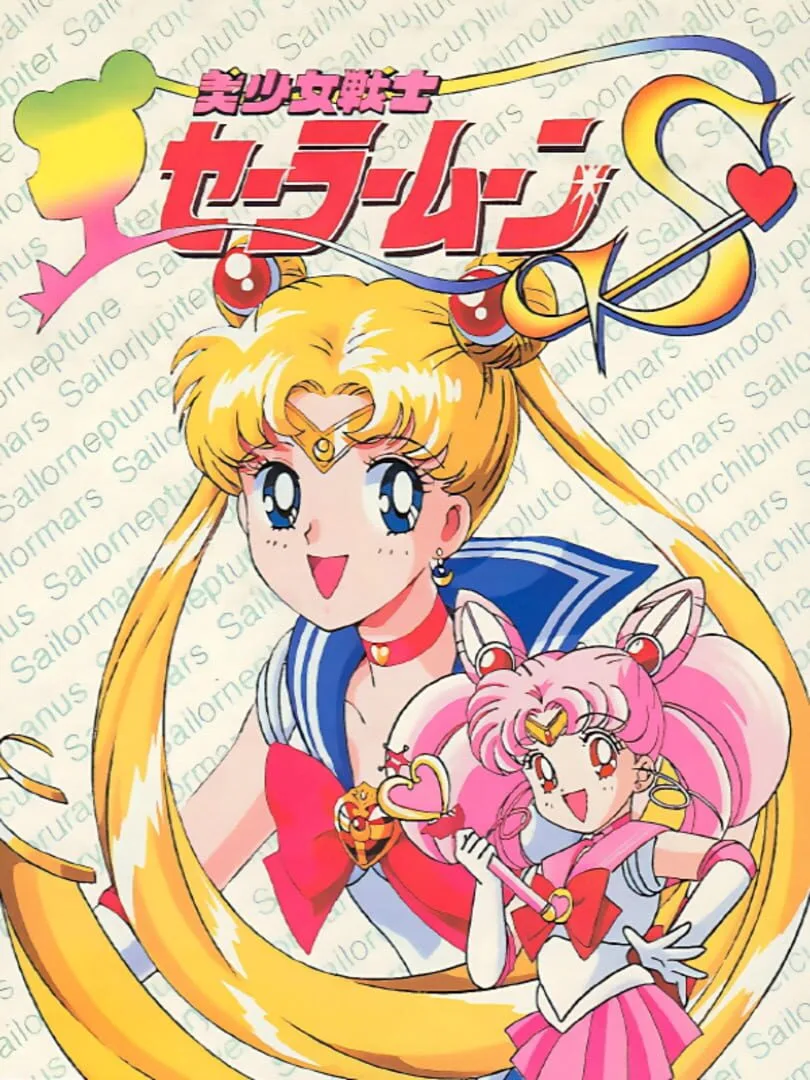 Bishoujo Senshi Sailor Moon S cover art