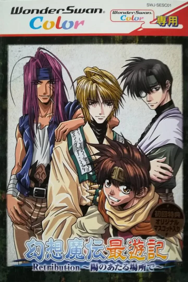 Gensou Maden Saiyuuki Retribution: Hi no Ataru Basho De cover art