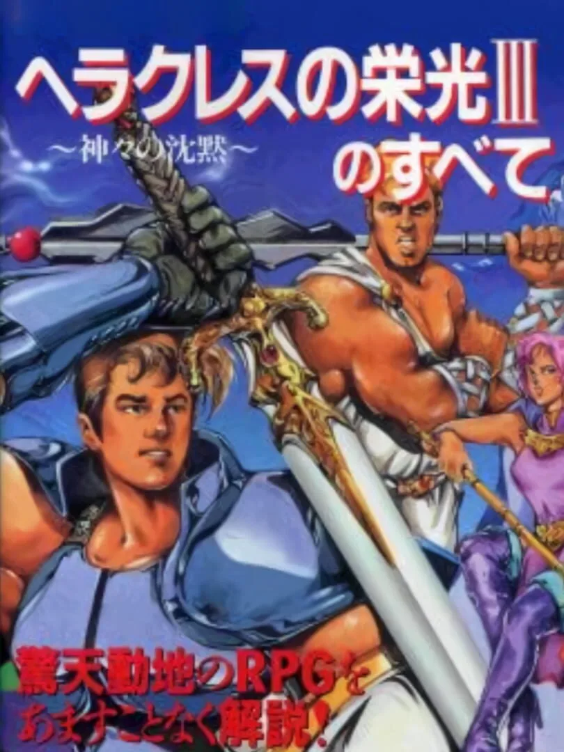 Heracles no Eikou III: Kamigami no Chinmoku cover art
