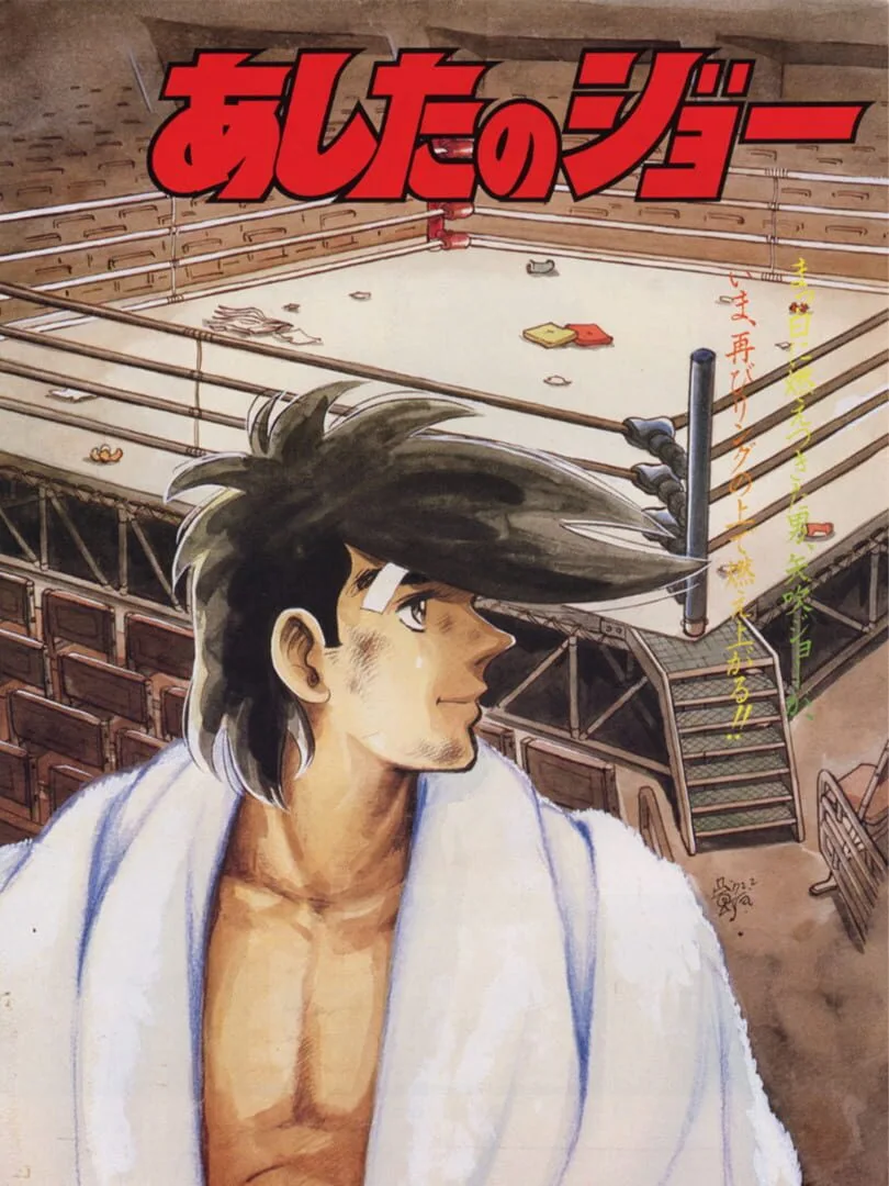 Ashita no Joe cover art
