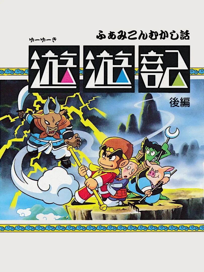 Famicom Mukashibanashi: Yuuyuuki - Kouhen cover art