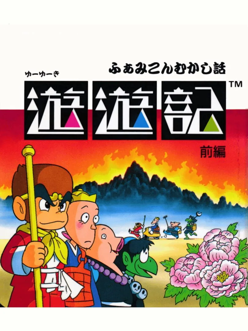 Famicom Mukashibanashi: Yuuyuuki - Zenpen cover art