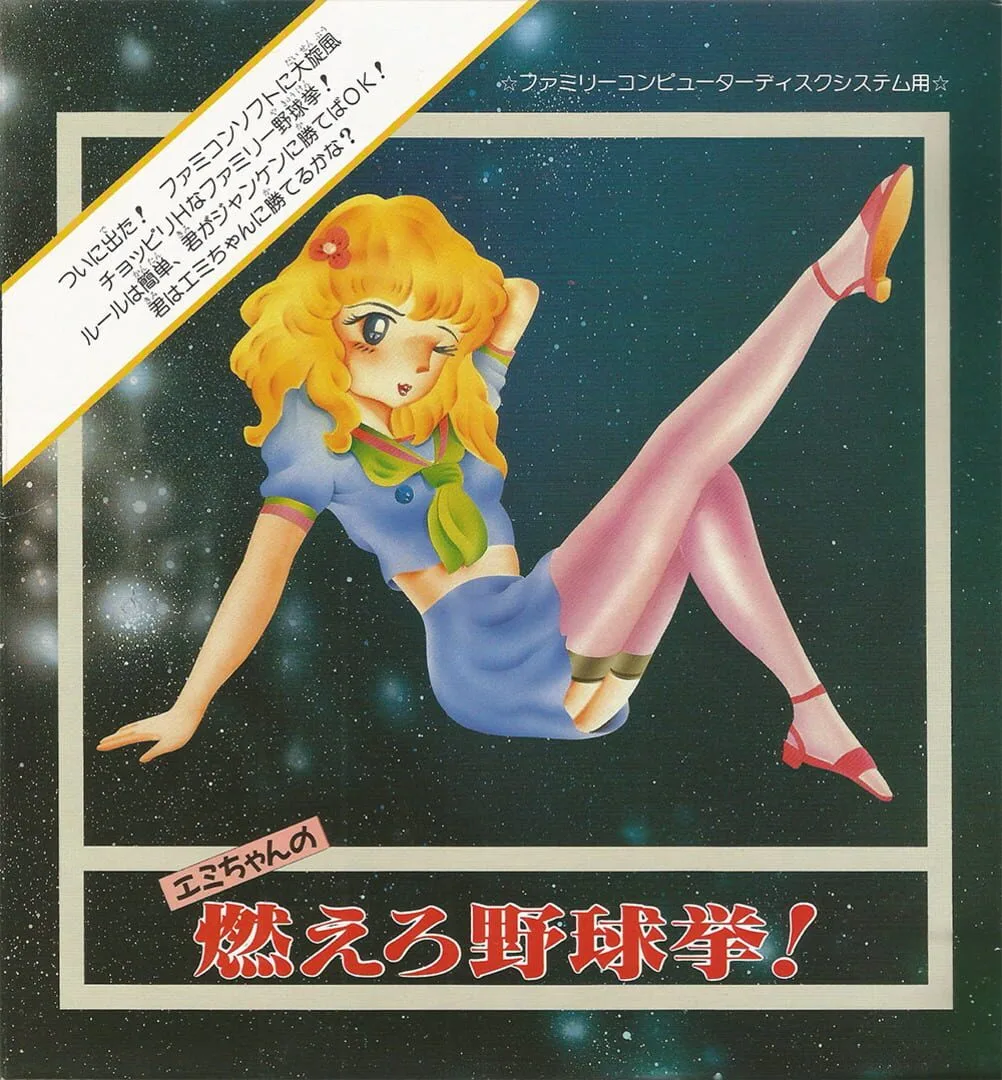 Emi-chan no Moero Yakyuuken cover art