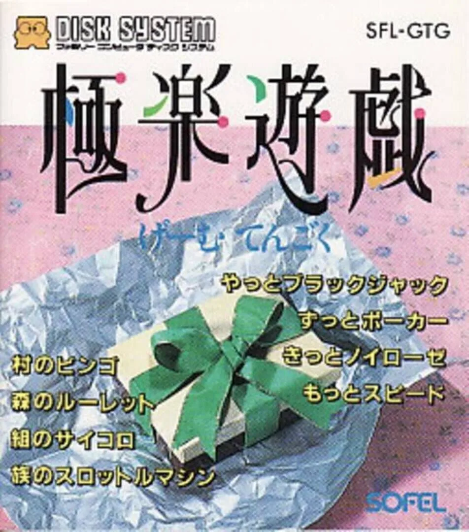 Gokuraku Yuugi: Game Tengoku cover art