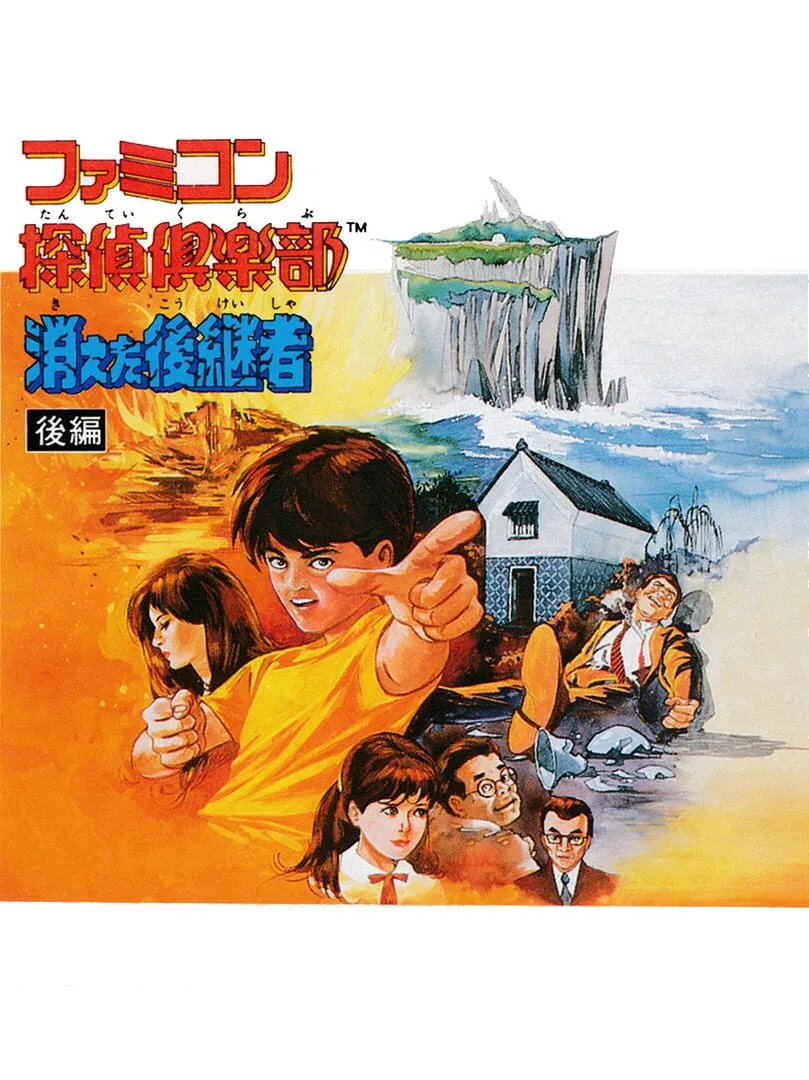 Famicom Tantei Club: Kieta Koukeisha - Zenpen cover art