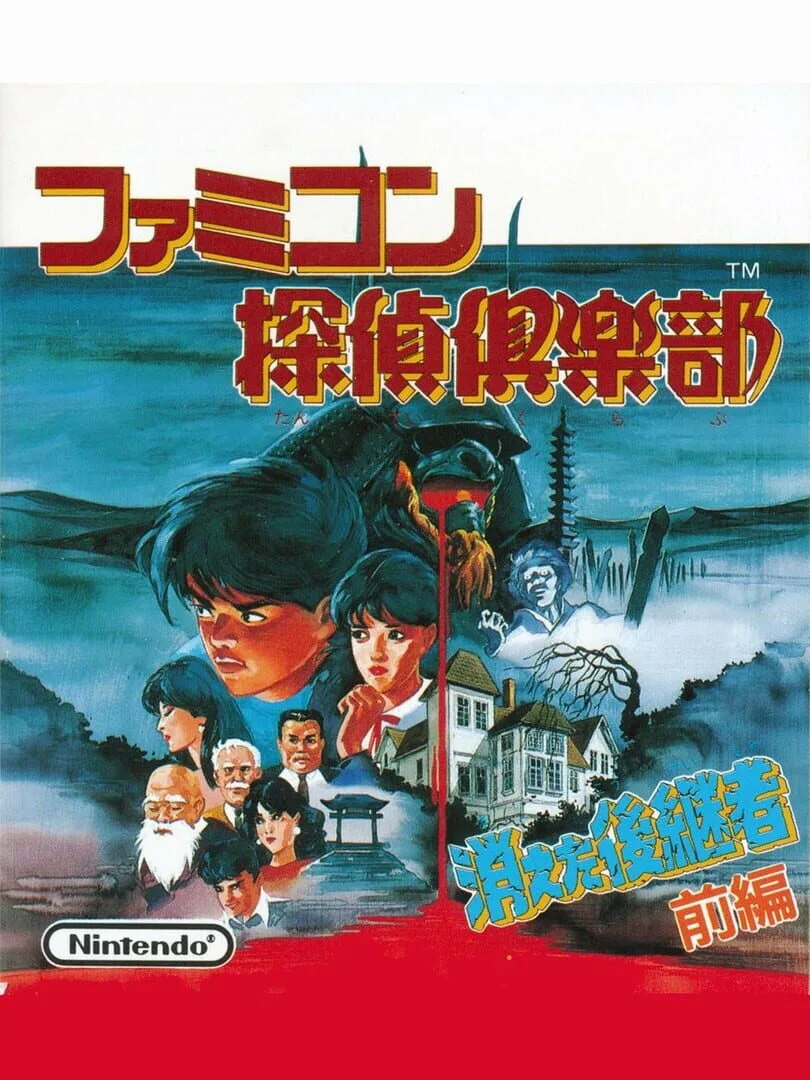 Famicom Tantei Club: Kieta Koukeisha - Kouhen cover art