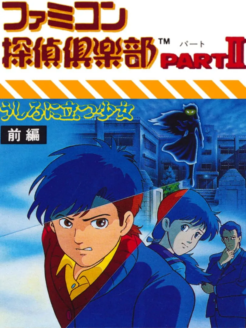 Famicom Tantei Club Part II: Ushiro ni Tatsu Shoujo - Zenpen cover art
