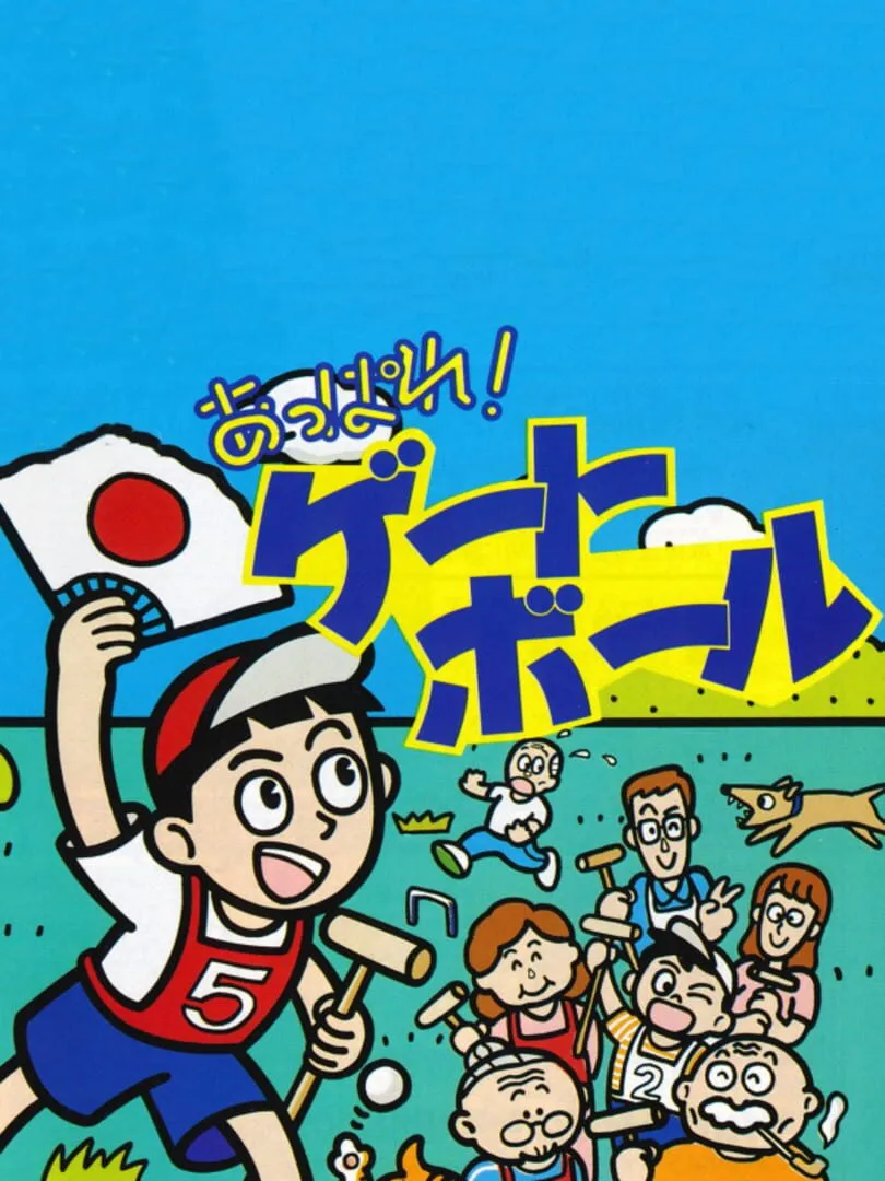 Appare! Gateball cover art