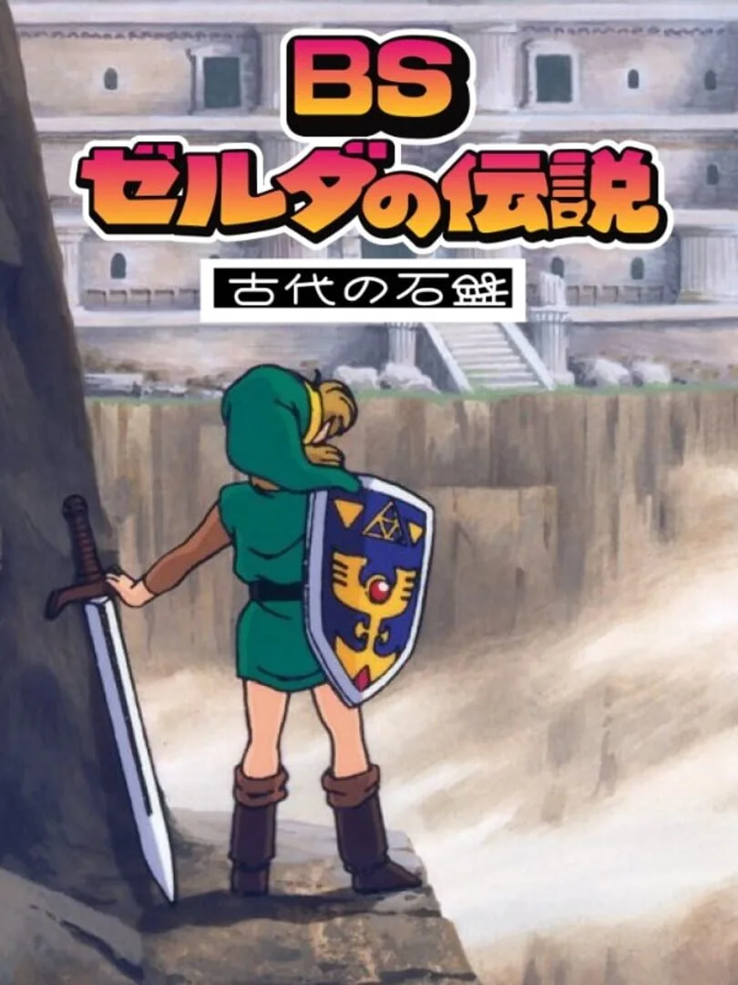 BS Zelda no Densetsu: Inishie no Sekiban box art