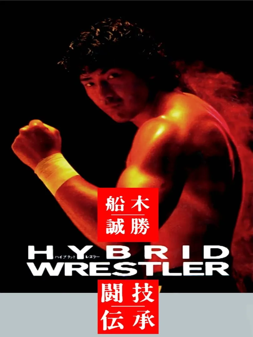 Funaki Masakatsu Hybrid Wrestler: Tougi Denshou cover art