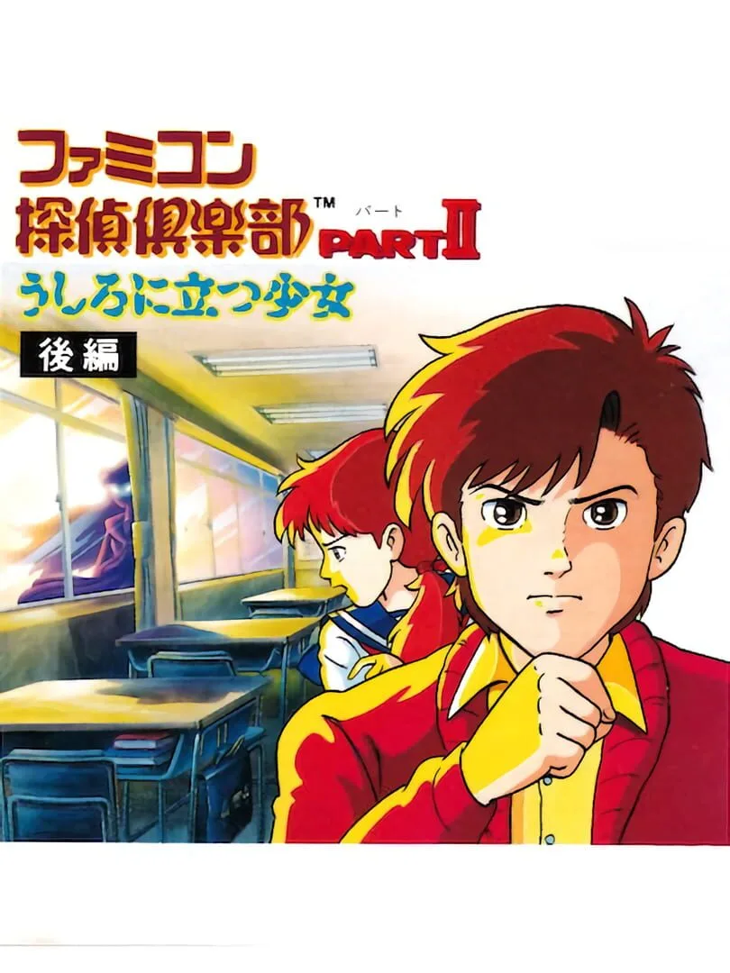 Famicom Tantei Club Part II: Ushiro ni Tatsu Shoujo - Kouhen cover art