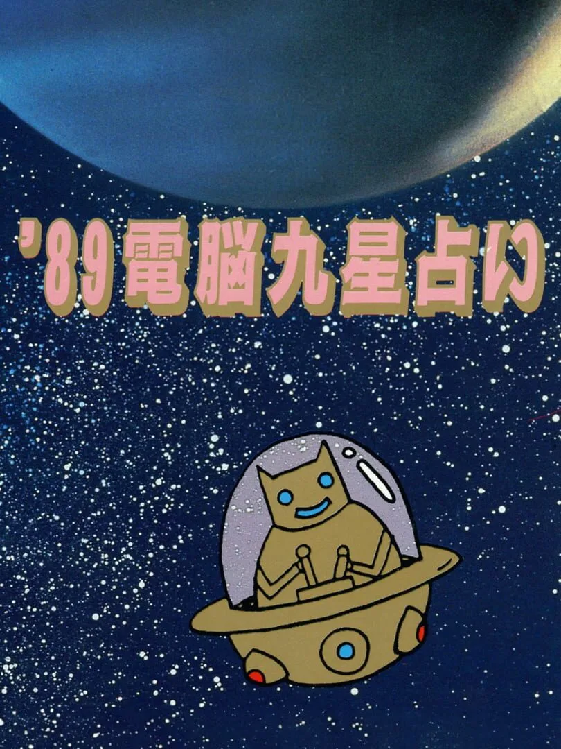 '89 Dennou Kyuusei Uranai cover art