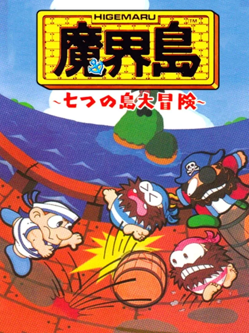 Higemaru Makaijima: Nanatsu no Shima Daibouken cover art