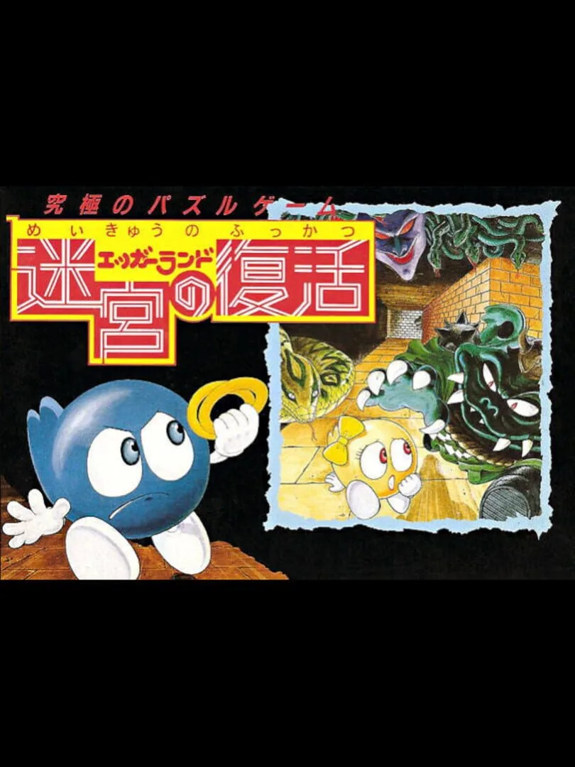 Eggerland: Meikyuu no Fukkatsu cover art