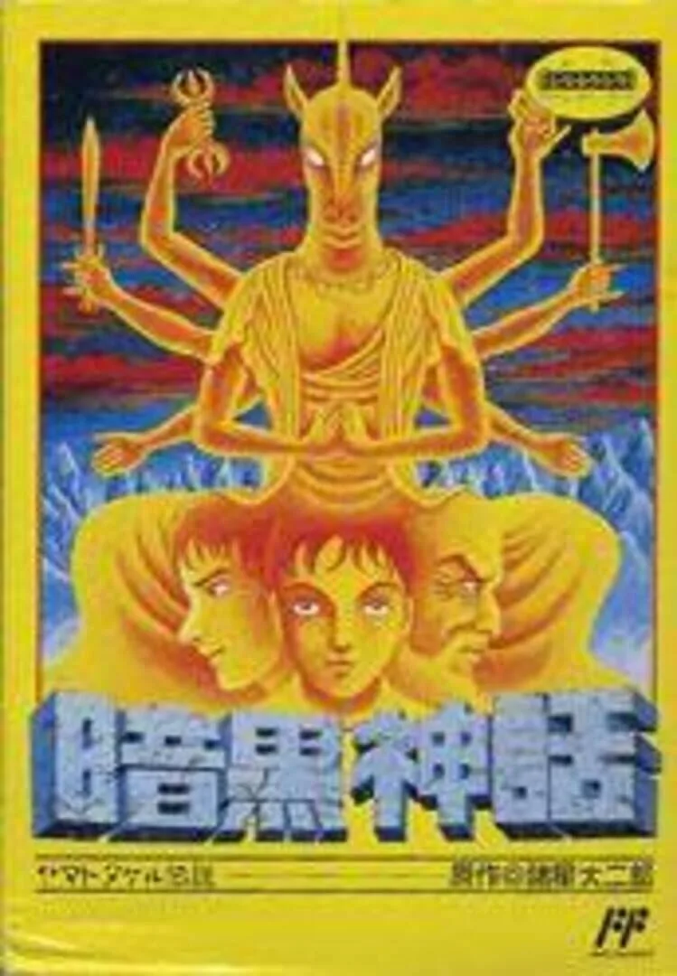 Ankoku Shinwa: Yamato Takeru Densetsu cover art