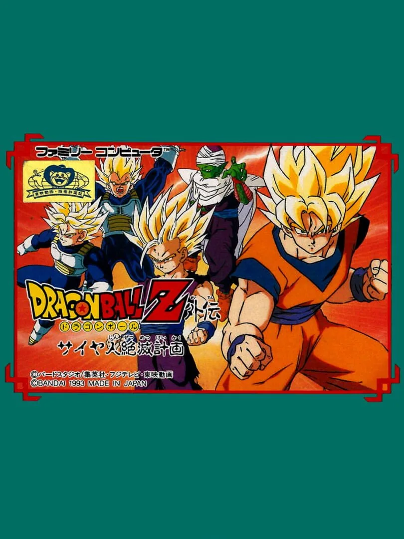 Dragon Ball Z Gaiden: Saiya-jin Zetsumetsu Keikaku cover art
