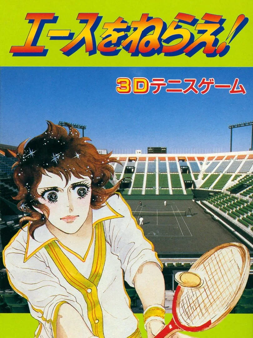 Ace wo Nerae! cover art