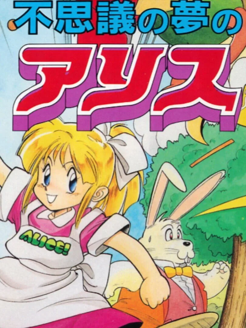 Fushigi no Yume no Alice cover art