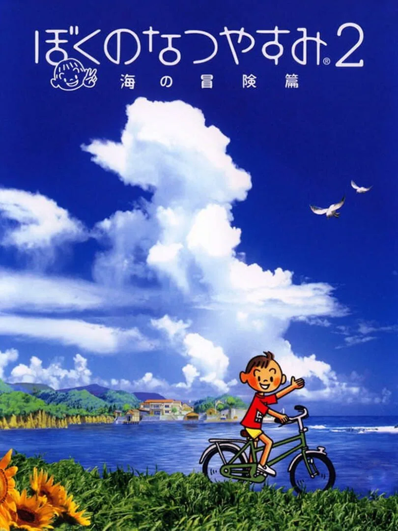 Boku no Natsuyasumi 2: Umi no Bouken-hen cover art