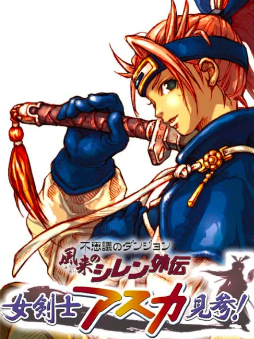 Fushigi no Dungeon: Fuurai no Shiren Gaiden - Onna Kenshi Asuka Kenzan! cover art